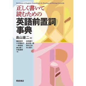 正しく書いて読むための英語前置詞事典/畠山雄二/縄田裕幸｜boox