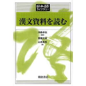 漢文資料を読む/沖森卓也/齋藤文俊/山本真吾｜boox