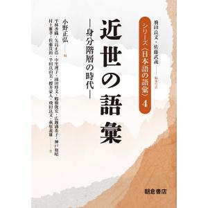 シリーズ〈日本語の語彙〉 4/飛田良文/代表佐藤武義｜boox