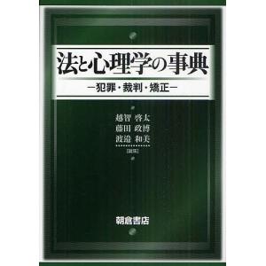 法と心理学の事典 犯罪・裁判・矯正/越智啓太/藤田政博/渡邉和美｜boox