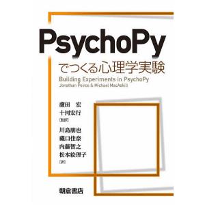 PsychoPyでつくる心理学実験/JonathanPeirce/MichaelMacAskill/蘆田宏｜boox