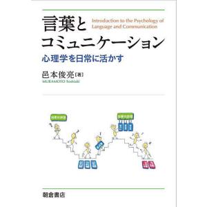 言葉とコミュニケーション 心理学を日常に活かす/邑本俊亮