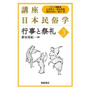 講座日本民俗学 3/小川直之/新谷尚紀/関沢まゆみ｜boox