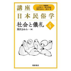 講座日本民俗学 4/小川直之/新谷尚紀/関沢まゆみ｜boox