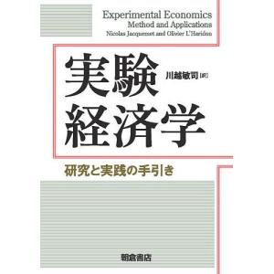 実験経済学 研究と実践の手引き/NicolasJacquemet/OlivierL’Haridon/川越敏司｜boox