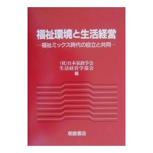 福祉環境と生活経営 福祉ミックス時代の自立と共同/日本家政学会生活経営学部会