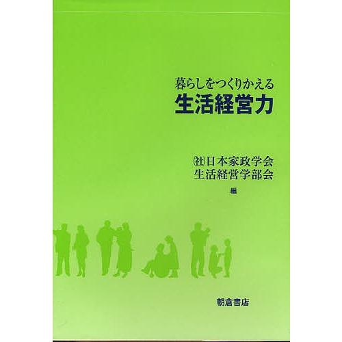 暮らしをつくりかえる生活経営力/日本家政学会生活経営学部会