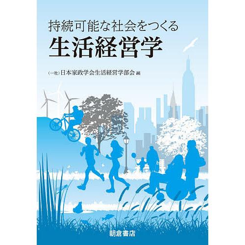 持続可能な社会をつくる生活経営学/日本家政学会生活経営学部会/久保桂子