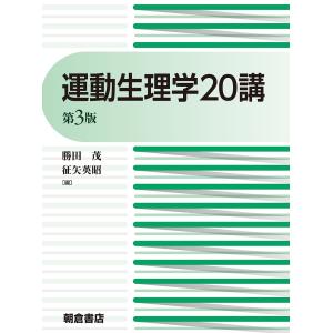 運動生理学20講/勝田茂/征矢英昭/秋間広｜boox