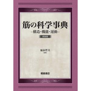 筋の科学事典 構造・機能・運動 新装版/福永哲夫｜boox