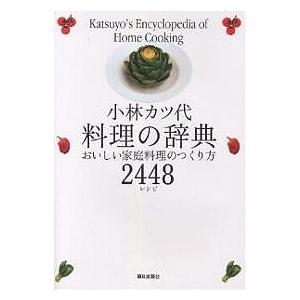 小林カツ代料理の辞典 おいしい家庭料理のつくり方2448レシピ/小林カツ代/レシピ