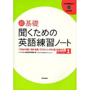 超基礎聞くための英語練習ノート 「つながる音」「消える音」でリスニングの「壁」を越える! Step1/ハイペリオン英語教育事業部｜boox