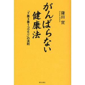 がんばらない健康法 の法則/鎌田實