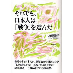 それでも、日本人は「戦争」を選んだ/加藤陽子｜boox