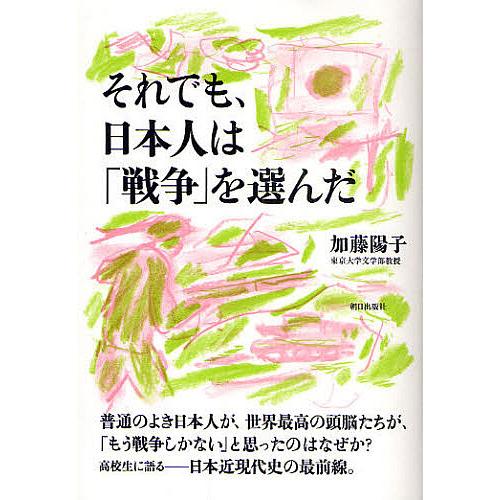 それでも、日本人は「戦争」を選んだ/加藤陽子