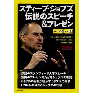 スティーブ・ジョブズ伝説のスピーチ&プレゼン 対訳/スティーブ・ジョブズ/『CNNEnglishExpress』編集部｜boox