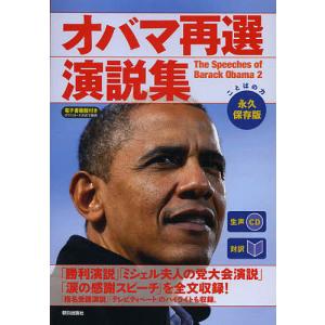 オバマ再選演説集 対訳 永久保存版/オバマ/『CNNEnglishExpress』編集部｜boox