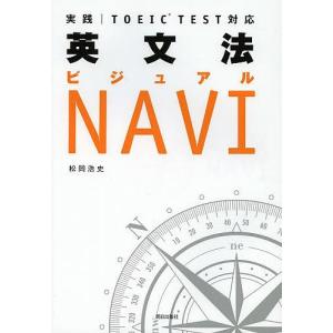 英文法ビジュアルNAVI 実践|TOEIC TEST対応/松岡浩史｜boox