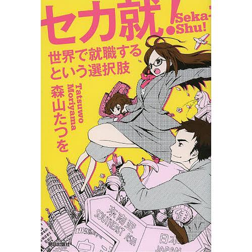 セカ就! 世界で就職するという選択肢/森山たつを