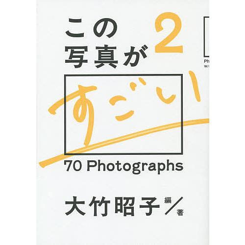 この写真がすごい 2/大竹昭子