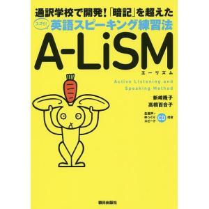 A-LiSM 通訳学校で開発!「暗記」を超えたスゴイ!英語スピーキング練習法/新崎隆子/高橋百合子｜boox