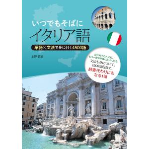 いつでもそばにイタリア語 単語×文法で身に付く4500語/上野貴史｜boox