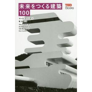 未来をつくる建築100/マーク・クシュナー/ジェニファー・クリッチェルズ/牧忠峰