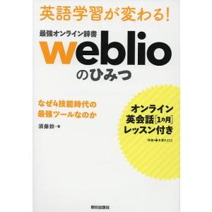 英語学習が変わる!最強オンライン辞書weblioのひみつ なぜ4技能時代の最強ツールなのか/須藤鈴｜boox