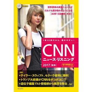CNNニュース・リスニング CD&電子書籍版付き 2017秋冬