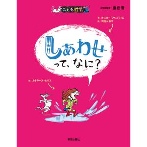 しあわせって、なに?/オスカー・ブルニフィエ/カ...の商品画像