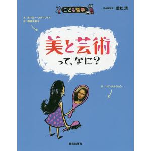 美と芸術って、なに?/オスカー・ブルニフィエ/レ...の商品画像