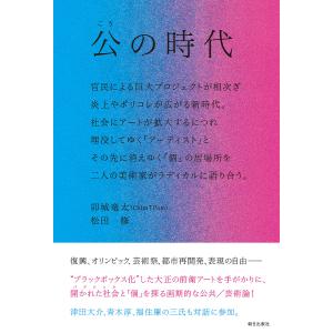 公の時代/卯城竜太/松田修
