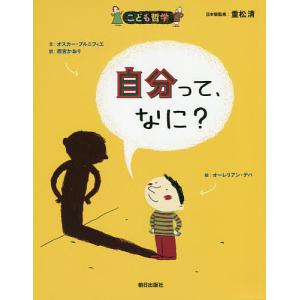 自分って、なに?/オスカー・ブルニフィエ/オーレリアン・デバ/西宮かおり