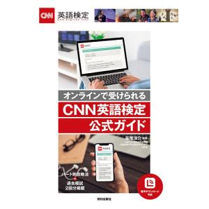 オンラインで受けられるCNN英語検定公式ガイド/笹尾洋介