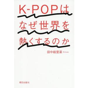 K-POPはなぜ世界を熱くするのか/田中絵里菜