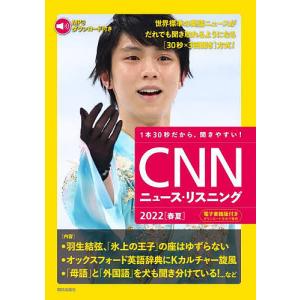 CNNニュース・リスニング 音声&電子書籍版付き