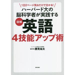 1日2ページ見るだけで分かる!ハーバード大の脳科学者が実践する図解英語4技能アップ術/勝見祐太｜boox