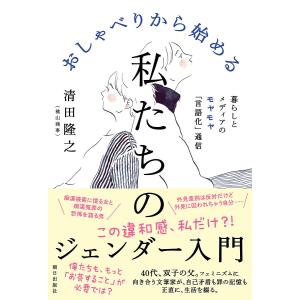 おしゃべりから始める私たちのジェンダー入門 暮らしとメディアのモヤモヤ「言語化」通信/清田隆之｜boox