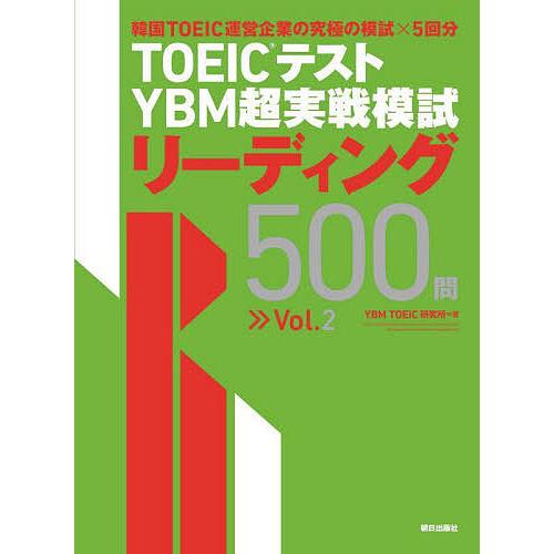 TOEICテストYBM超実戦模試リーディング500問 Vol.2/YBMTOEIC研究所