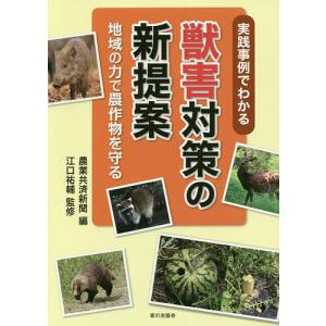 実践事例でわかる獣害対策の新提案 地域の力で農作物を守る/農業共済新聞/江口祐輔｜boox