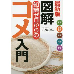 図解知識ゼロからのコメ入門 生産 消費動向 制度 流通 文化/八木宏典｜boox