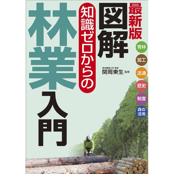 図解知識ゼロからの林業入門 育林 加工 流通 歴史 制度 森の活用/関岡東生