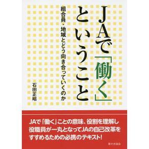 JAで「働く」ということ 組合員・地域とどう向き合っていくのか/石田正昭