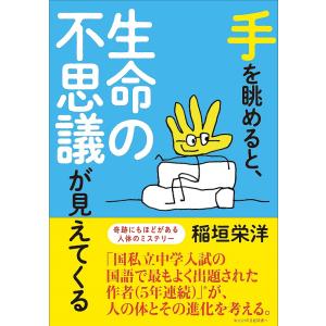 手を眺めると、生命の不思議が見えてくる 奇跡にもほどがある人体のミステリー/稲垣栄洋｜boox