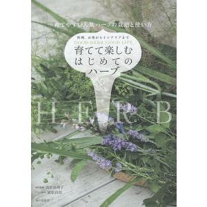 育てて楽しむはじめてのハーブ 料理、お茶からインテリアまで