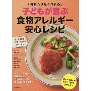 子どもが喜ぶ食物アレルギー安心レシピ 毎日ムリなく作れる/千葉友幸｜boox