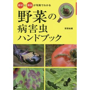 症状と原因が写真でわかる野菜の病害虫ハンドブック/草間祐輔｜boox