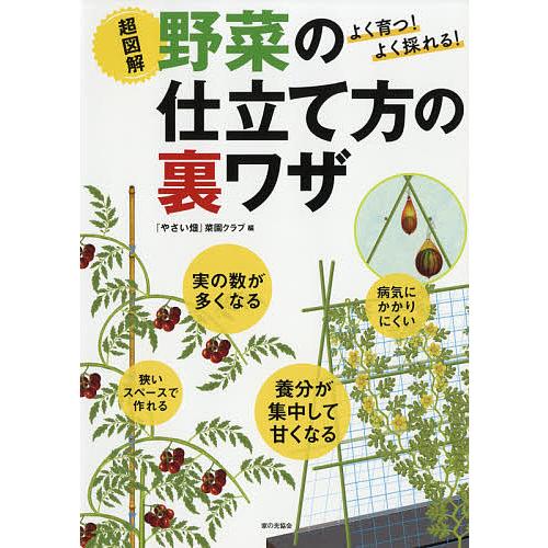 超図解野菜の仕立て方の裏ワザ よく育つ!よく採れる!/『やさい畑』菜園クラブ