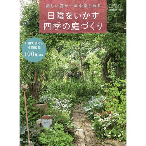 日陰をいかす四季の庭づくり 美しい庭が一年中楽しめる/宇田川佳子/斉藤よし江/田口裕之