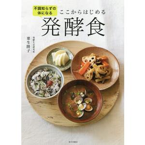 ここからはじめる発酵食 不調知らずの体になる/栗生隆子/レシピ